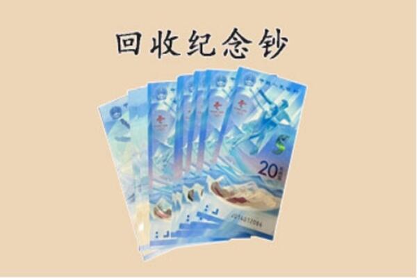 通化市梅河口回收纪念钞